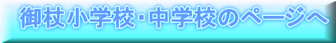 御杖小学校・中学校のページへ