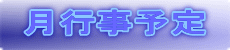 月行事予定
