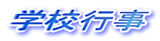 学校行事
