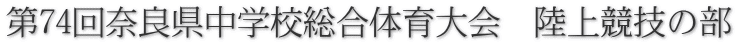 第74回奈良県中学校総合体育大会　陸上競技の部