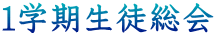 1学期生徒総会
