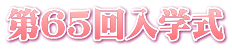 第65回入学式